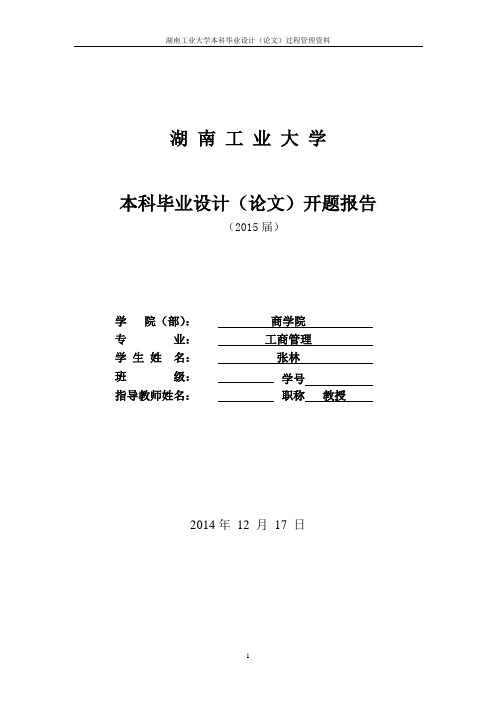 毕业论文-基于双因素理论的知识型员工满意度研究开题报告.