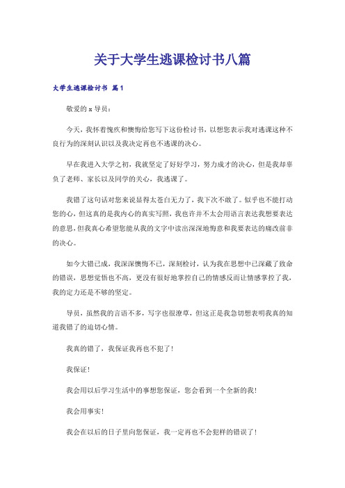 关于大学生逃课检讨书八篇