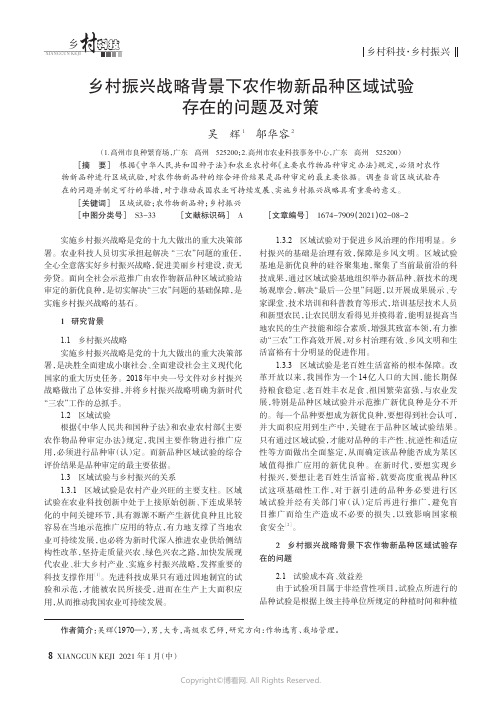 乡村振兴战略背景下农作物新品种区域试验存在的问题及对策