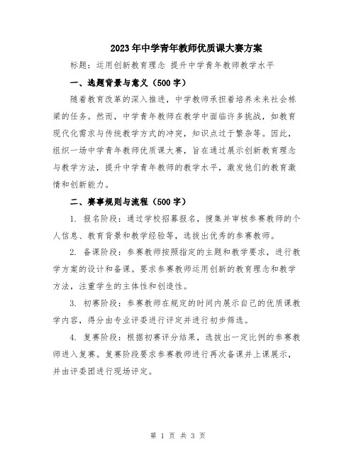 2023年中学青年教师优质课大赛方案