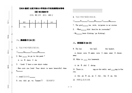 【2019最新】总复习混合小学英语小升初真题模拟试卷卷(③)-8K直接打印