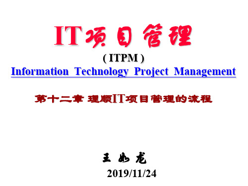 理顺IT项目管理的流程(ppt 40页)