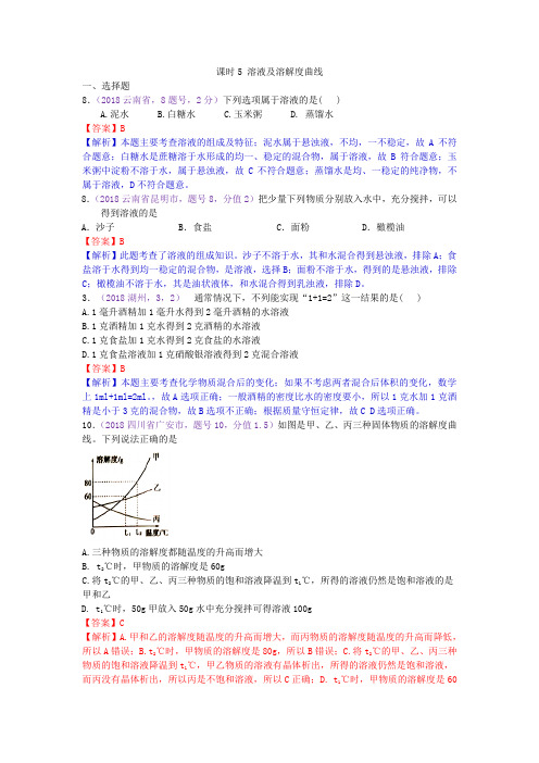 真题汇编-2018年全国化学中考真题分类课时5.溶液及溶解度曲线