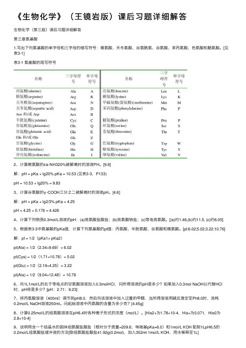 《生物化学》（王镜岩版）课后习题详细解答