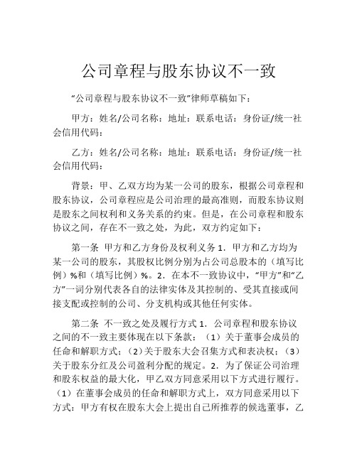 公司章程与股东协议不一致