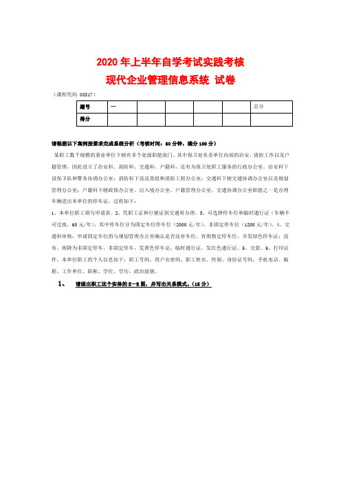 自学考试实践考核《2020现代企业管理信息系统 》试卷解析(高等教育自学考试复习资料)