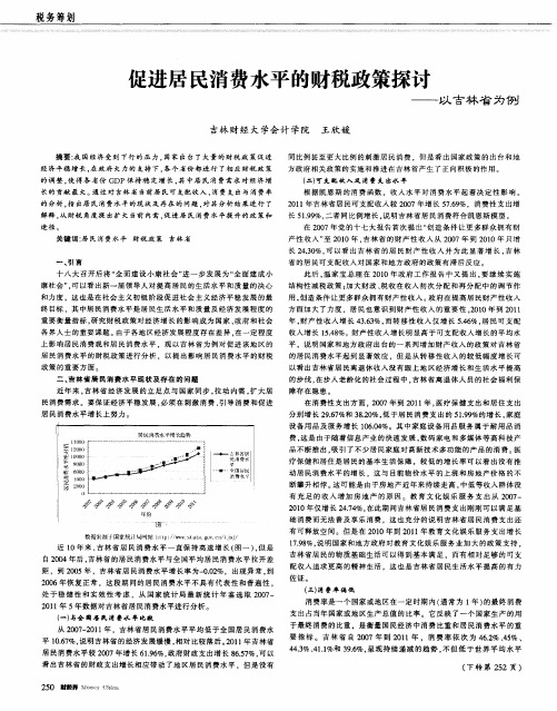 促进居民消费水平的财税政策探讨——以吉林省为例