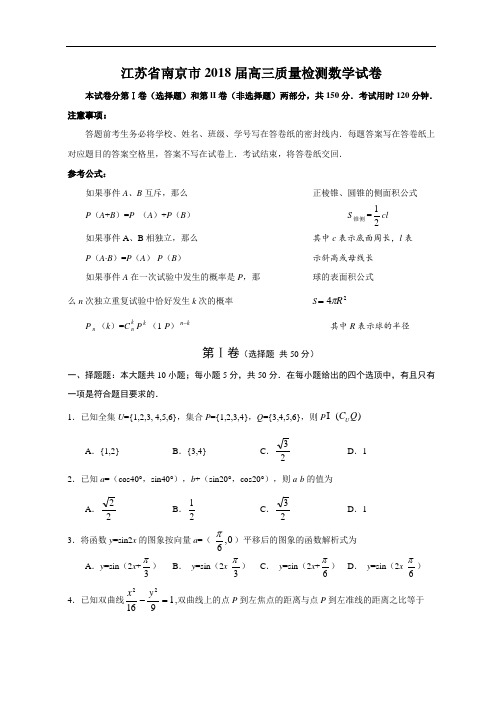 高三数学-2018届江苏省南京市高三质量检测数学试卷 精