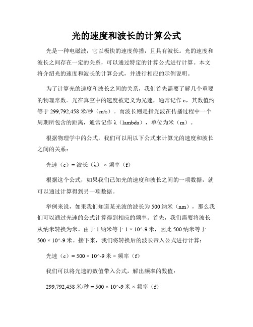 光的速度和波长的计算公式