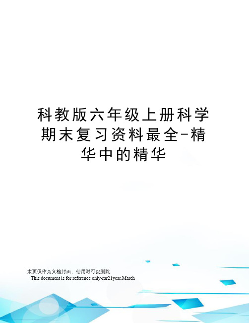 科教版六年级上册科学期末复习资料最全-精华中的精华