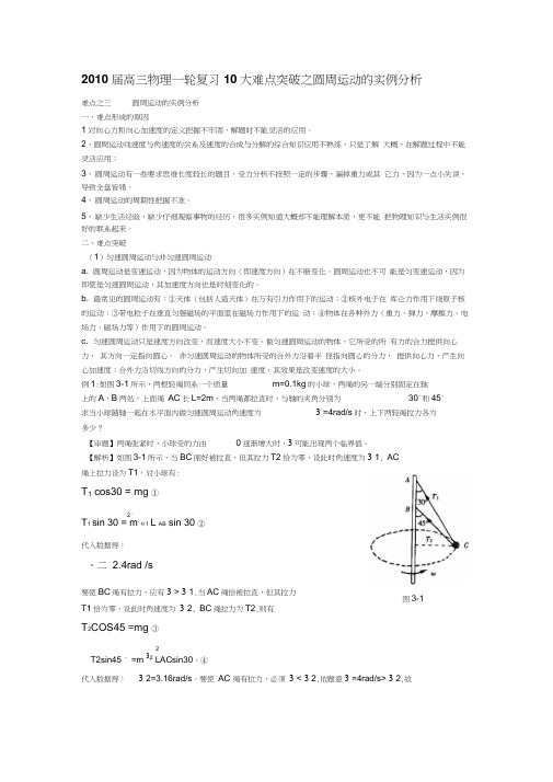 2010届高三物理一轮复习10大难点突破之圆周运动的实例分析