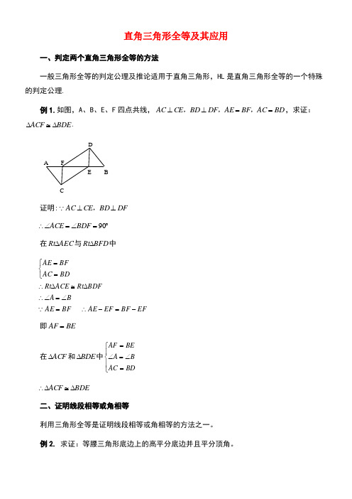 八年级数学下册1.3直角三角形全等的判定直角三角形全等及其应用素材湘教版(new)