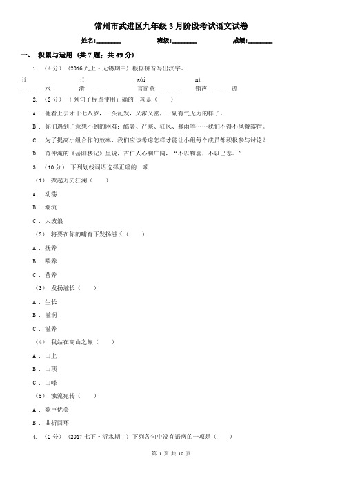 常州市武进区九年级3月阶段考试语文试卷