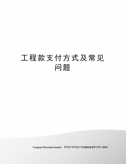 工程款支付方式及常见问题