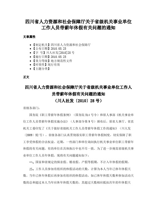 四川省人力资源和社会保障厅关于省级机关事业单位工作人员带薪年休假有关问题的通知