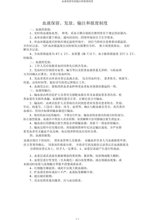 血液保存发放输注和报废制度