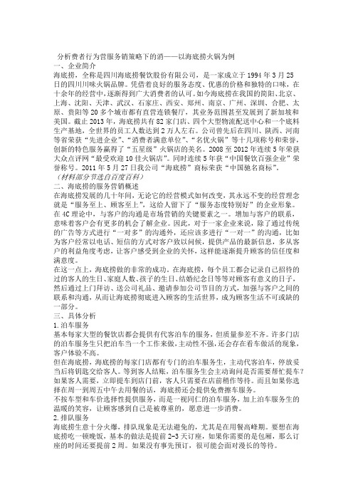 海底捞中的消费者行为学