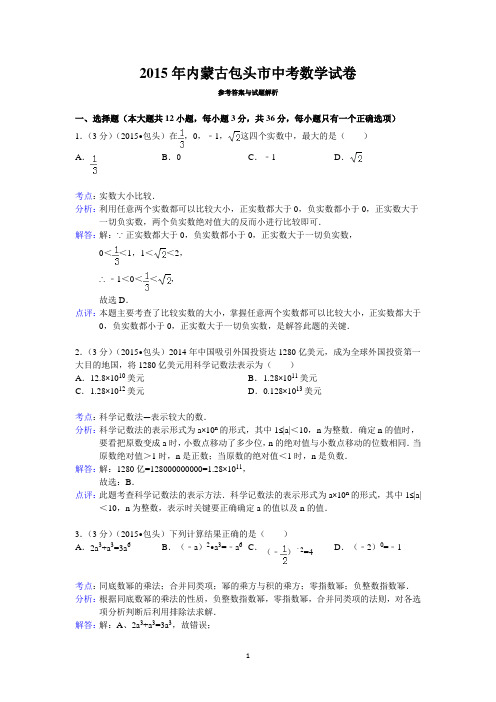 2015年内蒙古包头市中考数学试卷答案与解析