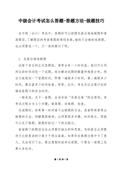 中级会计考试怎么答题-答题方法-做题技巧