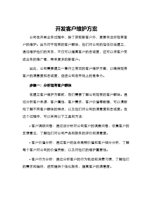 开发客户维护方案