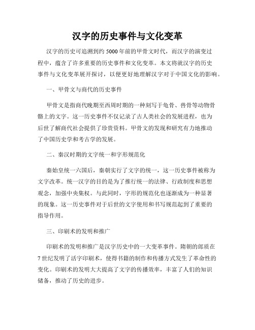 汉字的历史事件与文化变革