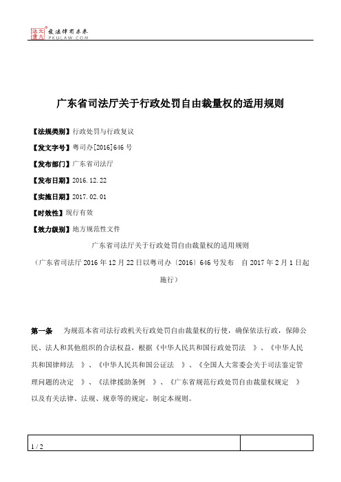 广东省司法厅关于行政处罚自由裁量权的适用规则