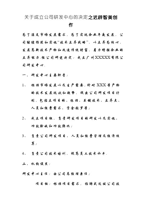 关于成立公司研发中心的决定