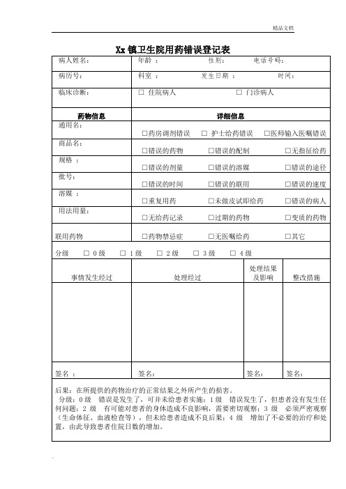 用药错误登记表