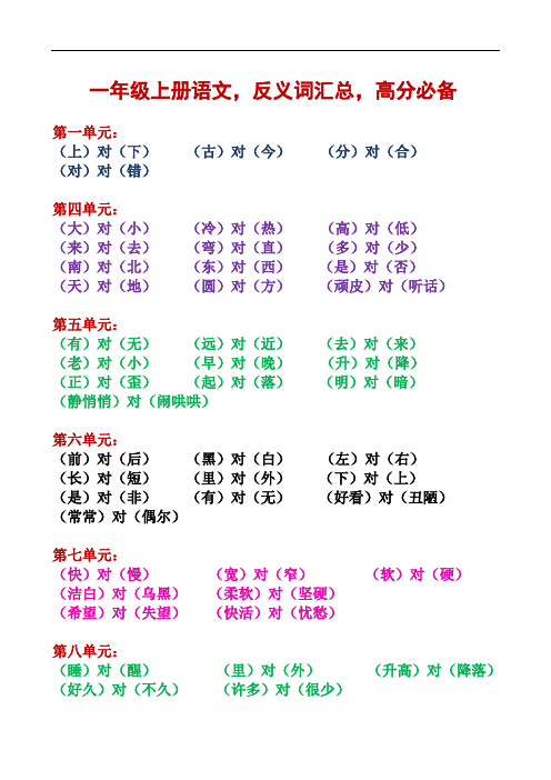 最新一年级语文上册反义词汇总复习及练习题