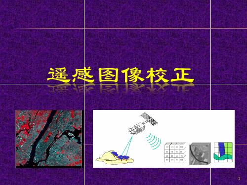 遥感图像校正