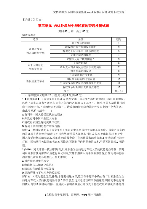 【历史】高考历史大一轮复习第三单元内忧外患与中华民族的奋起检测试题岳麓版