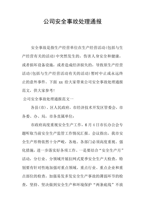 公司安全事故处理通报