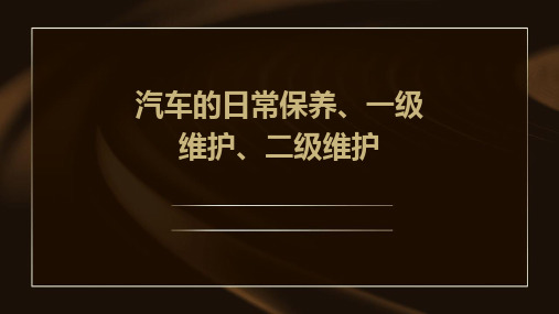 汽车的日常保养、一级维护、二级维护