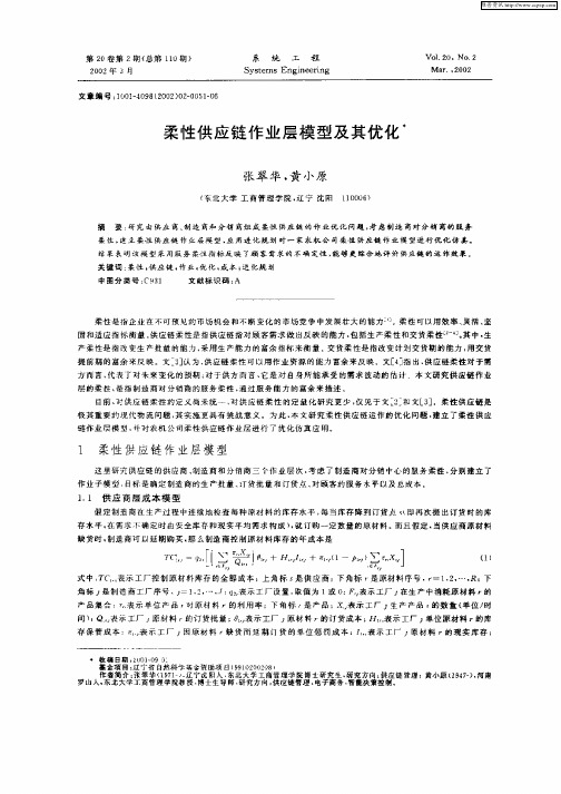 柔性供应链作业层模型及其优化