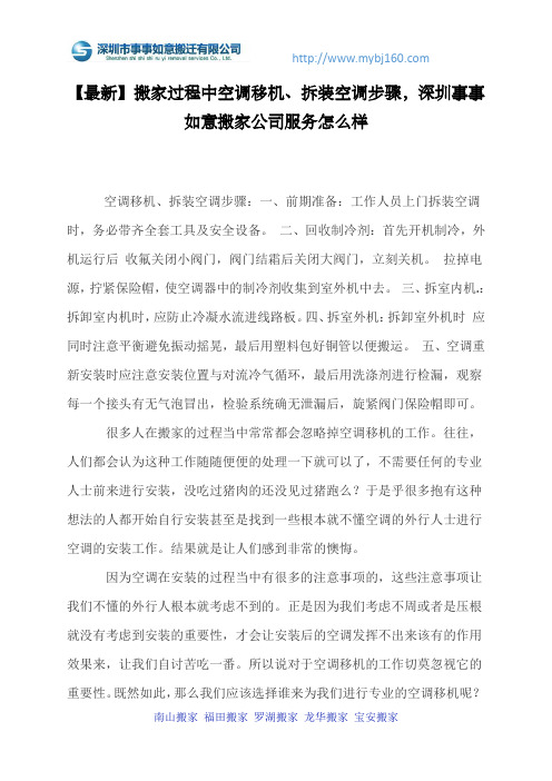 【最新】搬家过程中空调移机、拆装空调步骤,深圳事事如意搬家公司服务怎么样