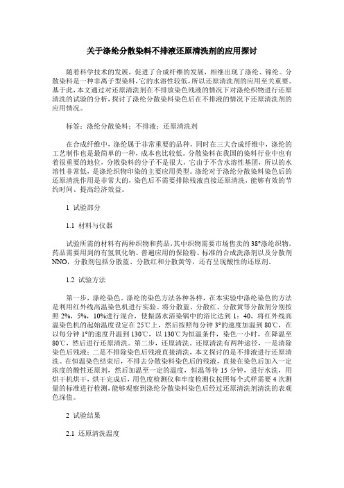 关于涤纶分散染料不排液还原清洗剂的应用探讨