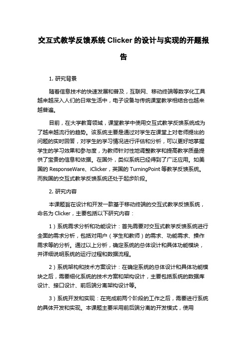 交互式教学反馈系统Clicker的设计与实现的开题报告