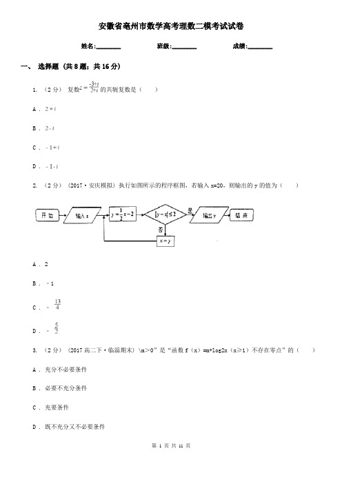 安徽省亳州市数学高考理数二模考试试卷