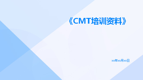 CMT培训资料