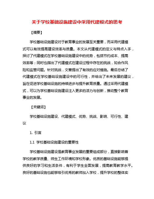 关于学校基础设施建设中采用代建模式的思考