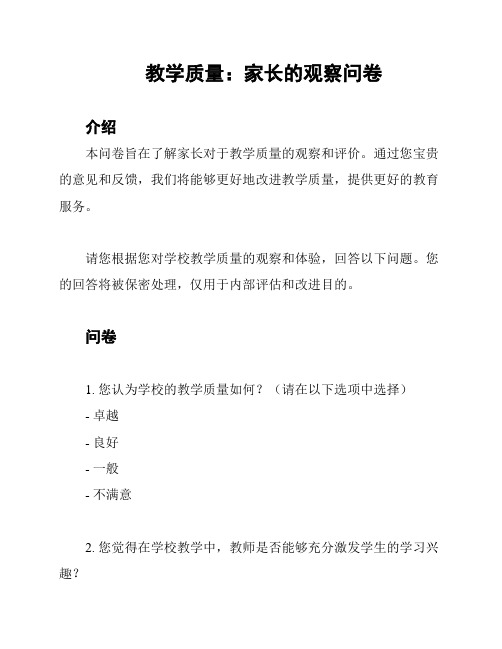 教学质量：家长的观察问卷