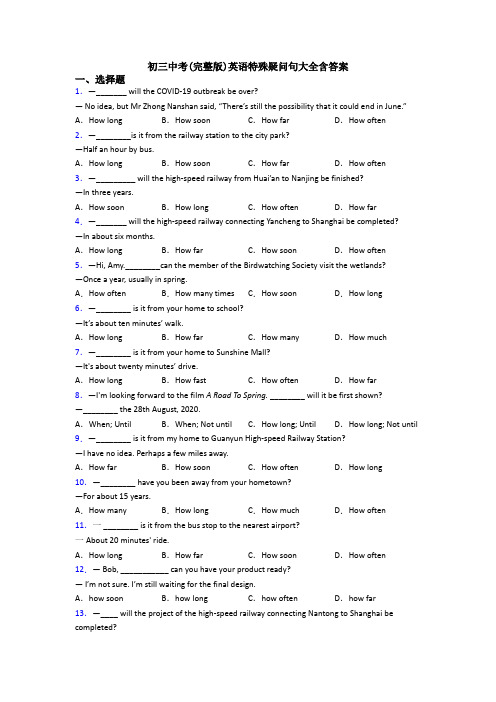 初三中考(完整版)英语特殊疑问句大全含答案