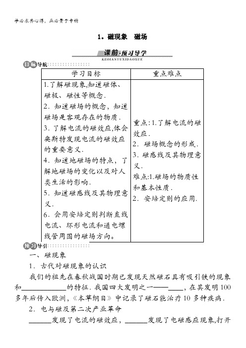 物理教科版选修3-1学案：3.1.磁现象 磁场含解析