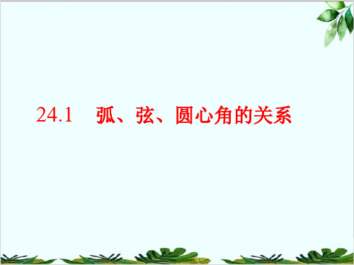 人教版数学九年级上册弧、弦、圆心角精品课件PPT