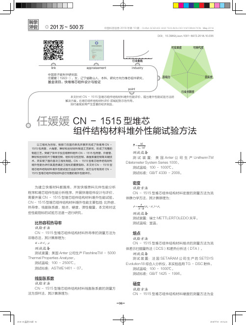 CN-1515型堆芯组件结构材料堆外性能试验方法