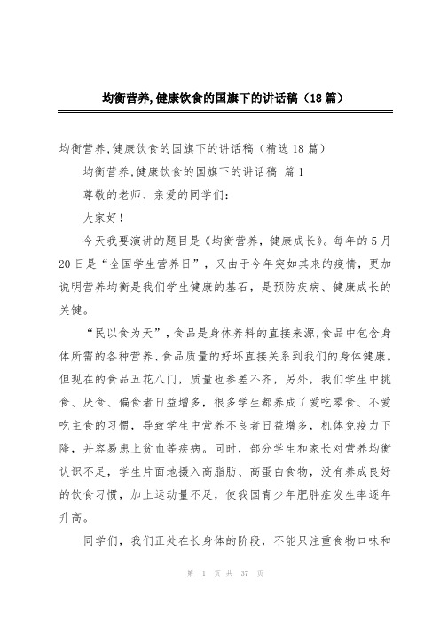 均衡营养,健康饮食的国旗下的讲话稿(18篇)