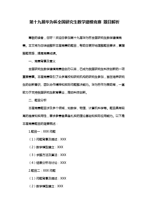 第十九届华为杯全国研究生数学建模竞赛 题目解析