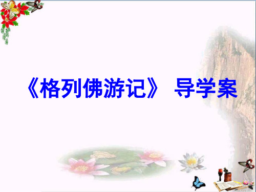 中考语文复习课件-5.格列佛游记 课件(共23张PPT)(优质版)