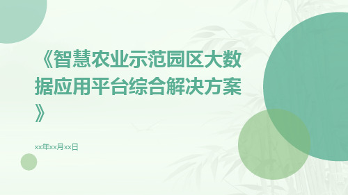 智慧农业示范园区大数据应用平台综合解决方案