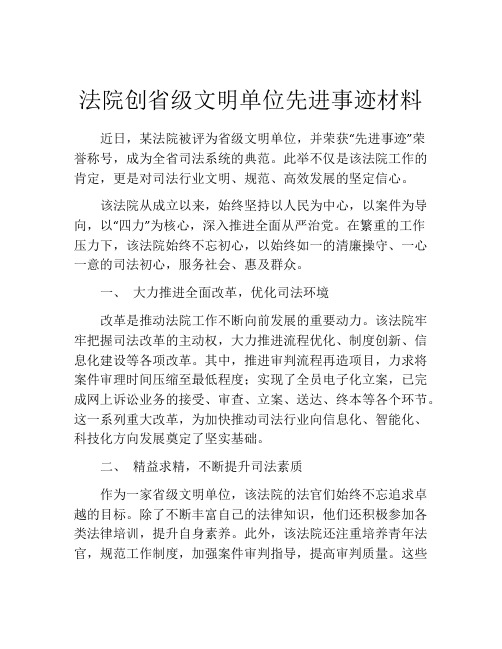 法院创省级文明单位先进事迹材料